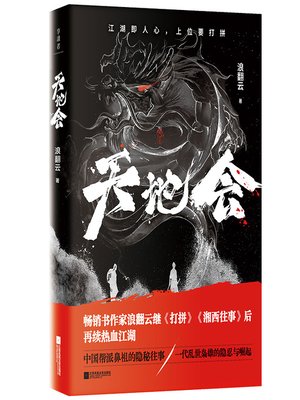 cover image of 天地会